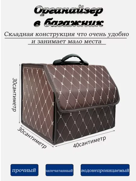 ELEVEN Органайзер в багажник на дорогу 30 40 30см