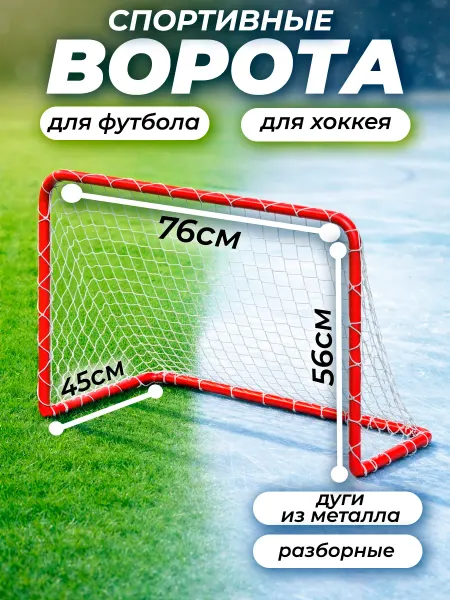 ASPORT Ворота спортивные для футбола, хоккея с сеткой разборные