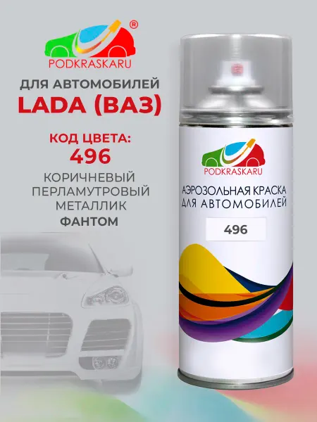PODKRASKA.RU Автомобильная краска аэрозоль 496 для Lada (ВАЗ) Фантом