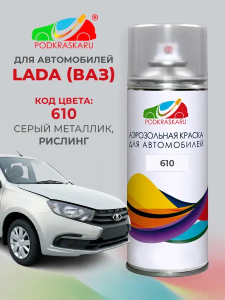 PODKRASKA.RU Автомобильная краска аэрозоль 610 для Lada (ВАЗ) Рислинг