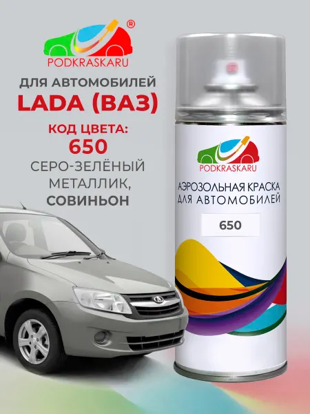 PODKRASKA.RU Автомобильная краска аэрозоль 650 для Lada (ВАЗ) Совиньон