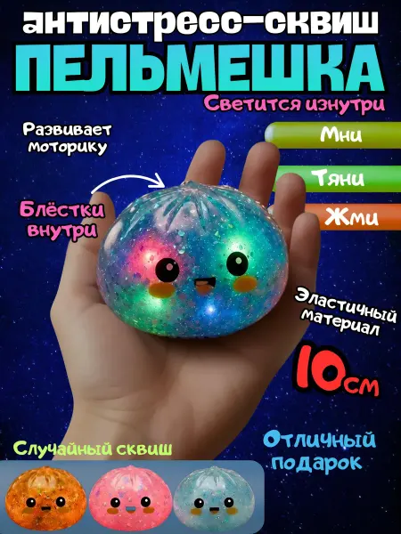 AsRas - TOY Игрушка антистресс хинкали сюрприз светящиеся