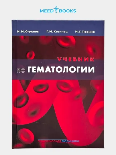 Учебник по гематологии. Н.И. Стуклов. Мед книга