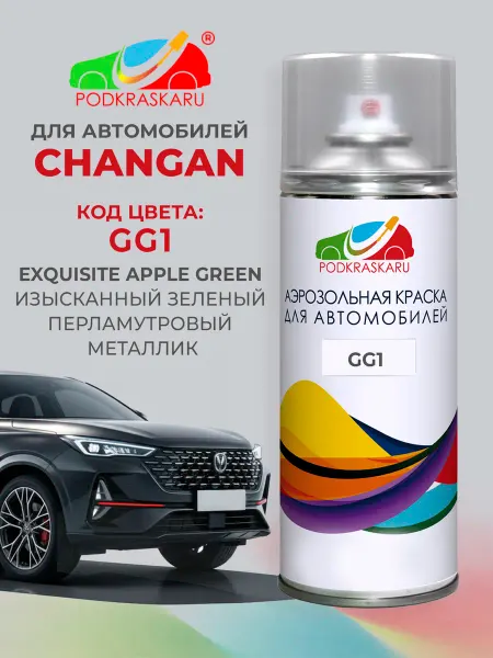 PODKRASKA.RU Краска для авто CHANGAN зеленый, GG1 Exquisite Apple Green