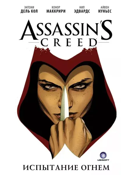КНИГА (твердый переплет) Assassin's Creed. Испытание огнем Дель-Кол Энтони Комикс