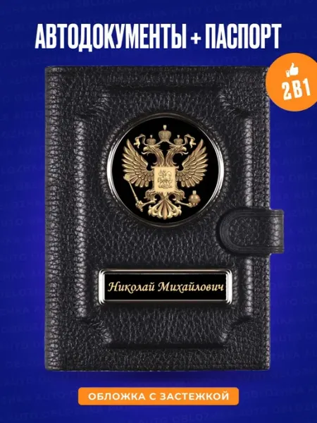 AUTO OBLOZHKA Обложка для автодокументов и паспорта Николай Михайлович