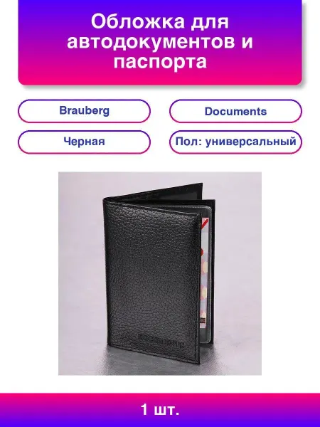 Brauberg Обложка для автодокументов и паспорта натуральная кожа флот
