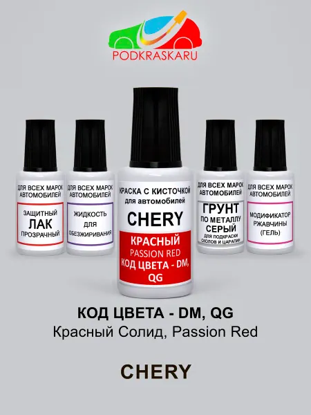 PODKRASKA.RU Краска автомобильная DM, QG Chery Красный, Passion Red