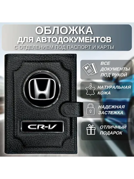 Обложка для автодокументов и паспорта Honda CR-V