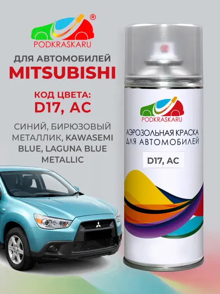 PODKRASKA.RU Краска автомобильная D17 Mitsubishi Laguna Blue Met, 400 мл