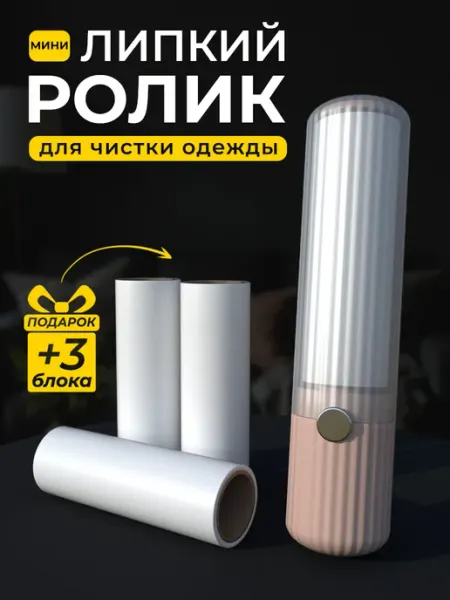AssetStore Ролик липкий для чистки одежды мини