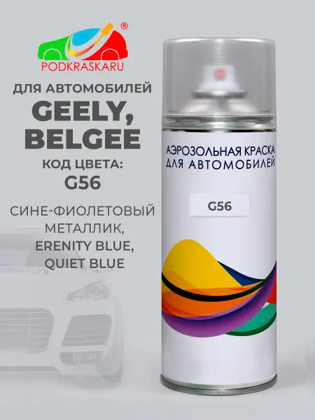 PODKRASKA.RU Краска автомобильная G56 Geely Сине-фиолетовый, Erenity Blue