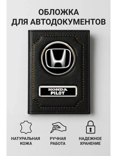 Honda Обложка для автодокументов Pilot кожаная
