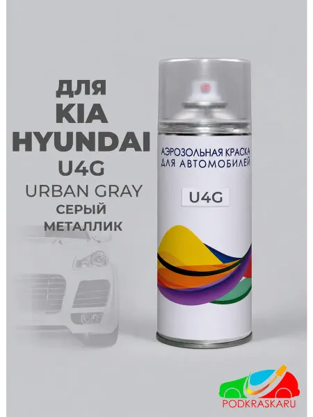 PODKRASKA.RU Эмаль для авто U4G KIA Hyundai Серый, Urban, Phantom Gray