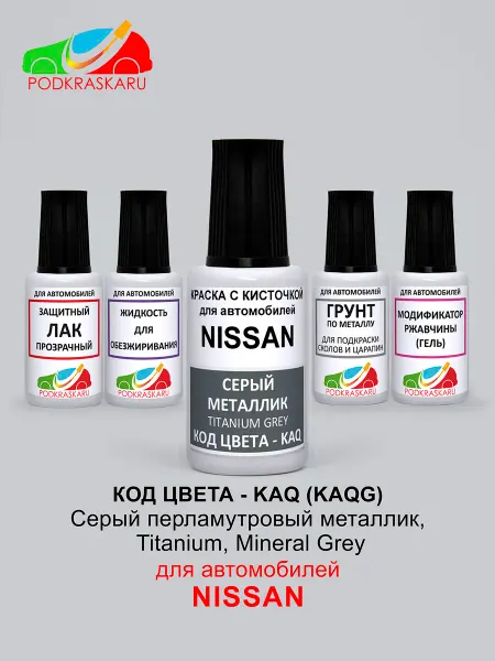 PODKRASKA.RU Краска автомобильная Nissan серый металлик KAQ - Titanium