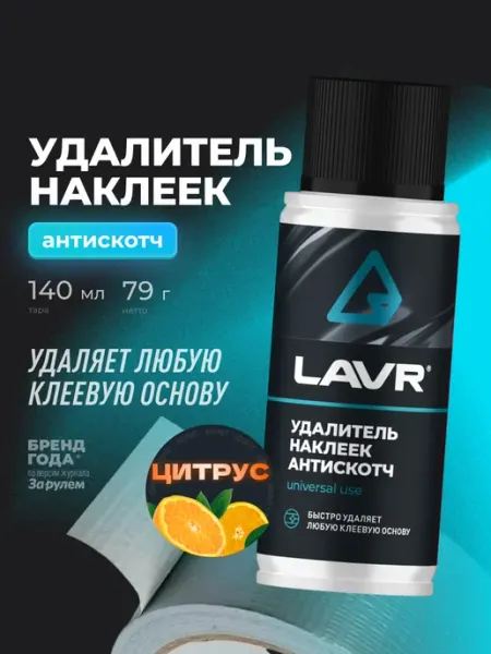 Lavr Удалитель скотча и наклеек антискотч для дома, окон и авто