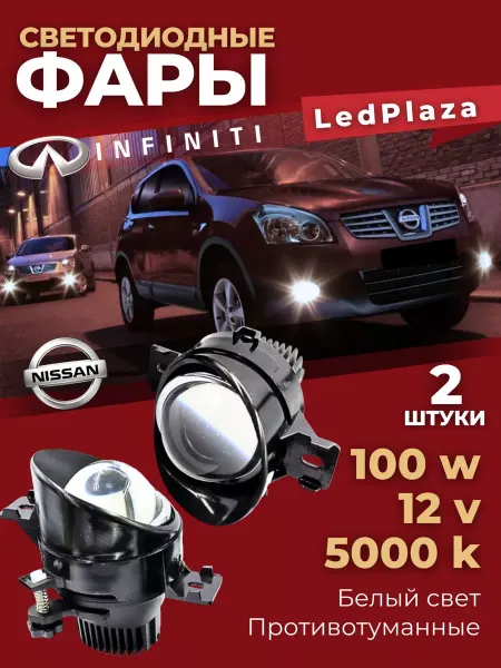 LedPlaza Автомобильные противотуманные фары ЛИНЗОВАННЫЕ Nissan