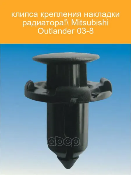MITSUBISHI Крепление накладки радиатора Outlander 03-08