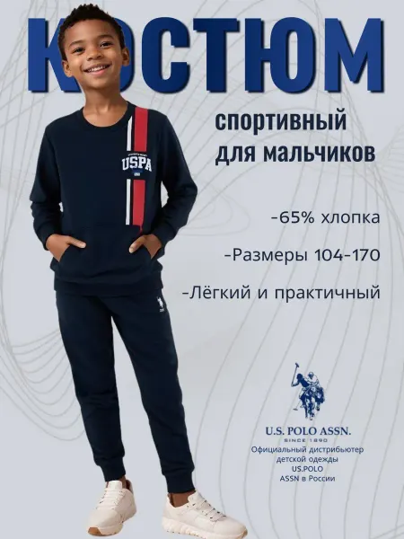 U.S. Polo Assn. Спортивный костюм для мальчика без начёса