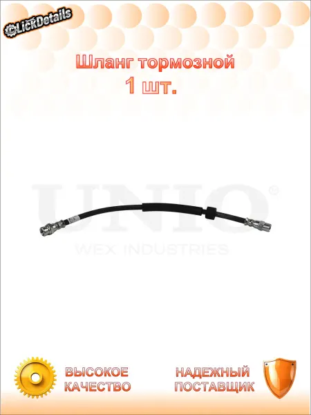UNIO Шланг тормозной зад. форд галакси i