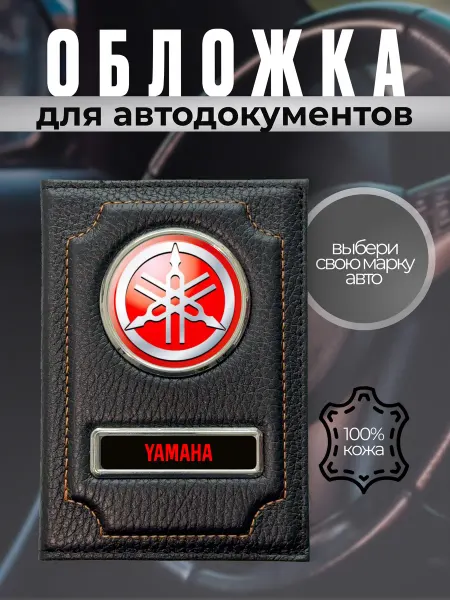 Обложка для автодокументов кожаная с маркой Yamaha