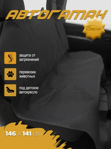 СовCar Накидка защитная на заднее автокресло, гамак для животных