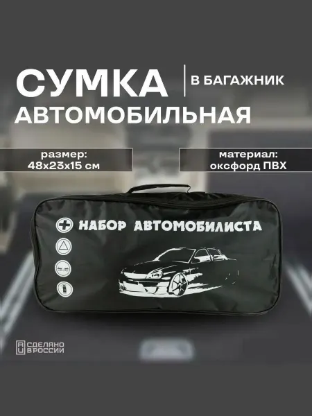 Автомобильная сумка-органайзер для инструментов в багажник