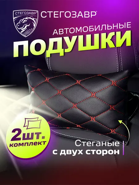 СТЕГОЗАВР Подушка автомобильная в машину для шеи 2 шт. двухсторонная