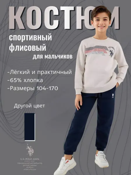 U.S. Polo Assn. Спортивный костюм для мальчика с начёсом