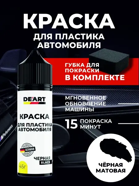 ХИМИЯ ДЕАРТ Краска для пластика автомобиля черная