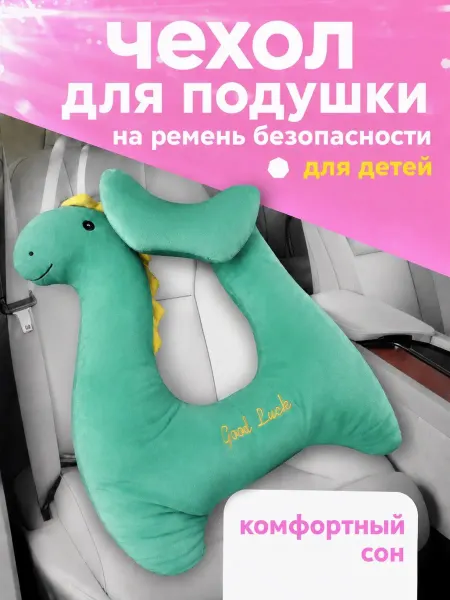 Чехол, детская дорожная подушка в машину