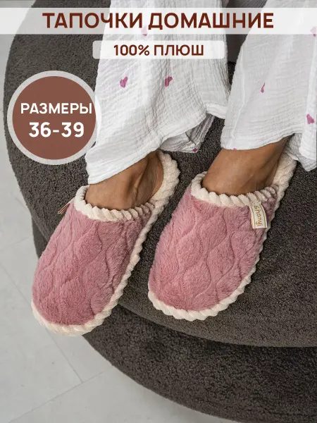 Assorti Тапочки домашние плюшевые