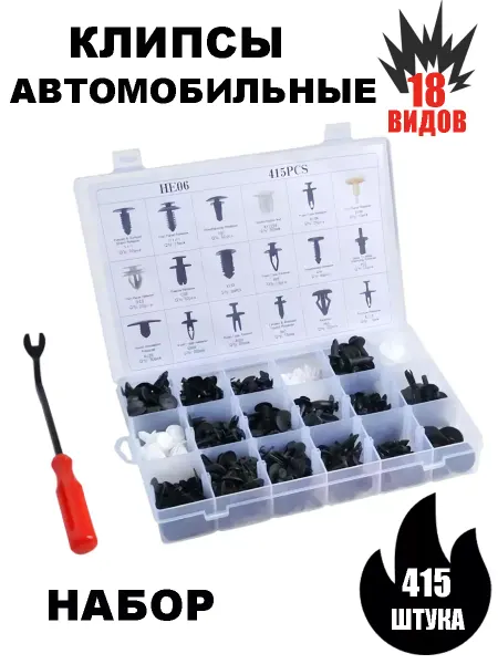 Клипсы автомобильные набор ремкомплект 415 шт