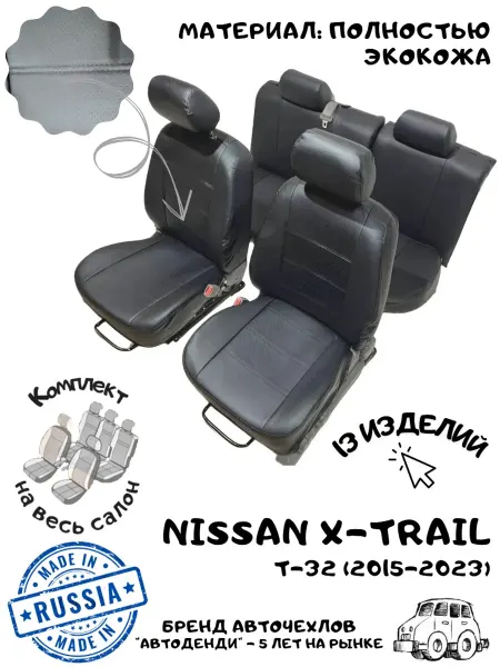 Автоденди Чехлы на сиденья Nissan X-Trail T-32 (2015-2023)