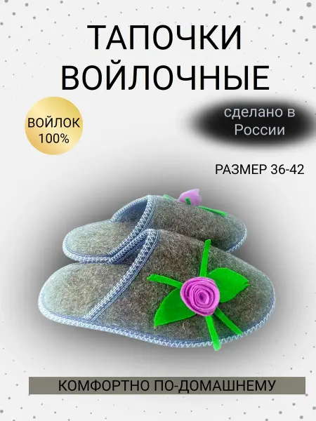 Ast-ErShop Тапочки домашние войлочные