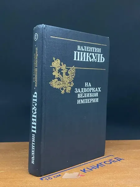 Издатель На задворках великой империи. Книга 1 — Валентин Пикуль