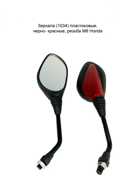 MopedMarket Зеркала (1034) пластиковые, черно- красные, резьба М8 Honda