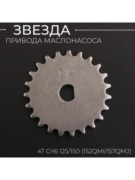 Звезда привода на маслонасос 4T GY6 125 150