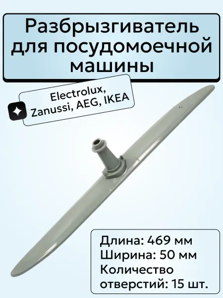Astelav Разбрызгиватель для посудомоечной машины Electrolux, Zanussi