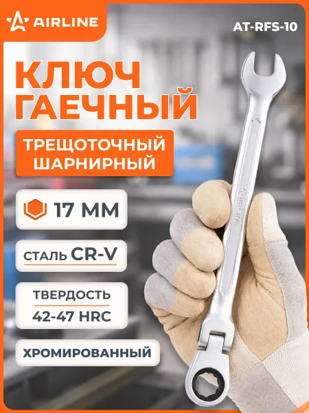 AIRLINE Ключ комбинированный трещоточный шарнирный 17мм PRO