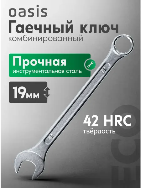 Oasis Ключ гаечный комбинированный 19мм