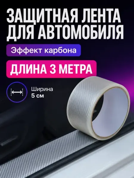 Карвэй Защитная лента для автомобиля на пороги карбон 3 м