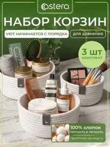 Корзины для хранения, набор органайзеров, комплект 3 шт, хлопок, белые, Astera