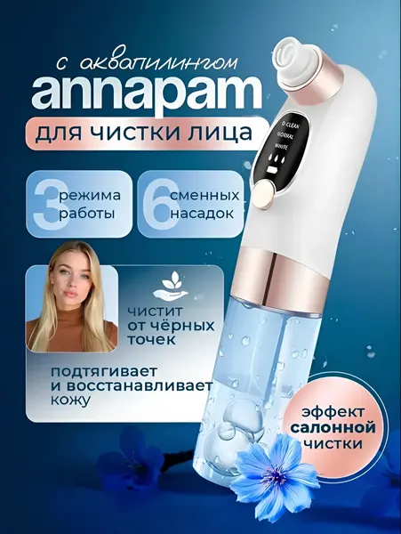 Вакуумный очиститель пор для лица с 6 насадками. Прибор для очищения пор и черных точек, Аквапилинг