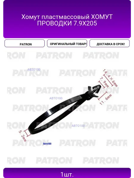 PATRON Хомут пластмассовый ХОМУТ ПРОВОДКИ 7.9X205