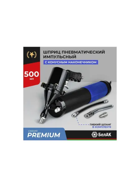 БЕЛАК Шприц пневматический смазочный 500 мл БАК.90531