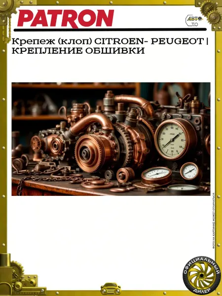 PATRON Крепеж (клоп) CITROEN- PEUGEOT КРЕПЛЕНИЕ ОБШИВКИ