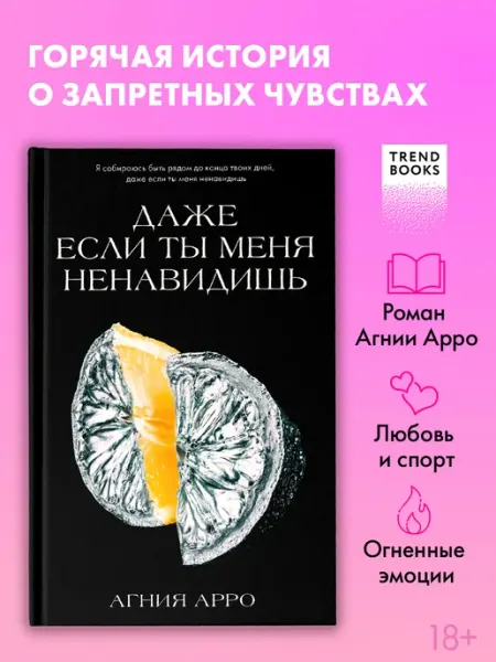 Издательство CLEVER Агния Арро. Даже если ты меня ненавидишь. Книги романы