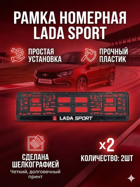 Рамка номерная "LADA SPORT" 2шт. автомобильная