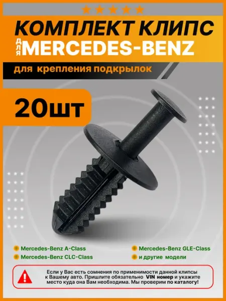 КрепАвто Клипсы крепления подкрылок Мерседес, Mercedes